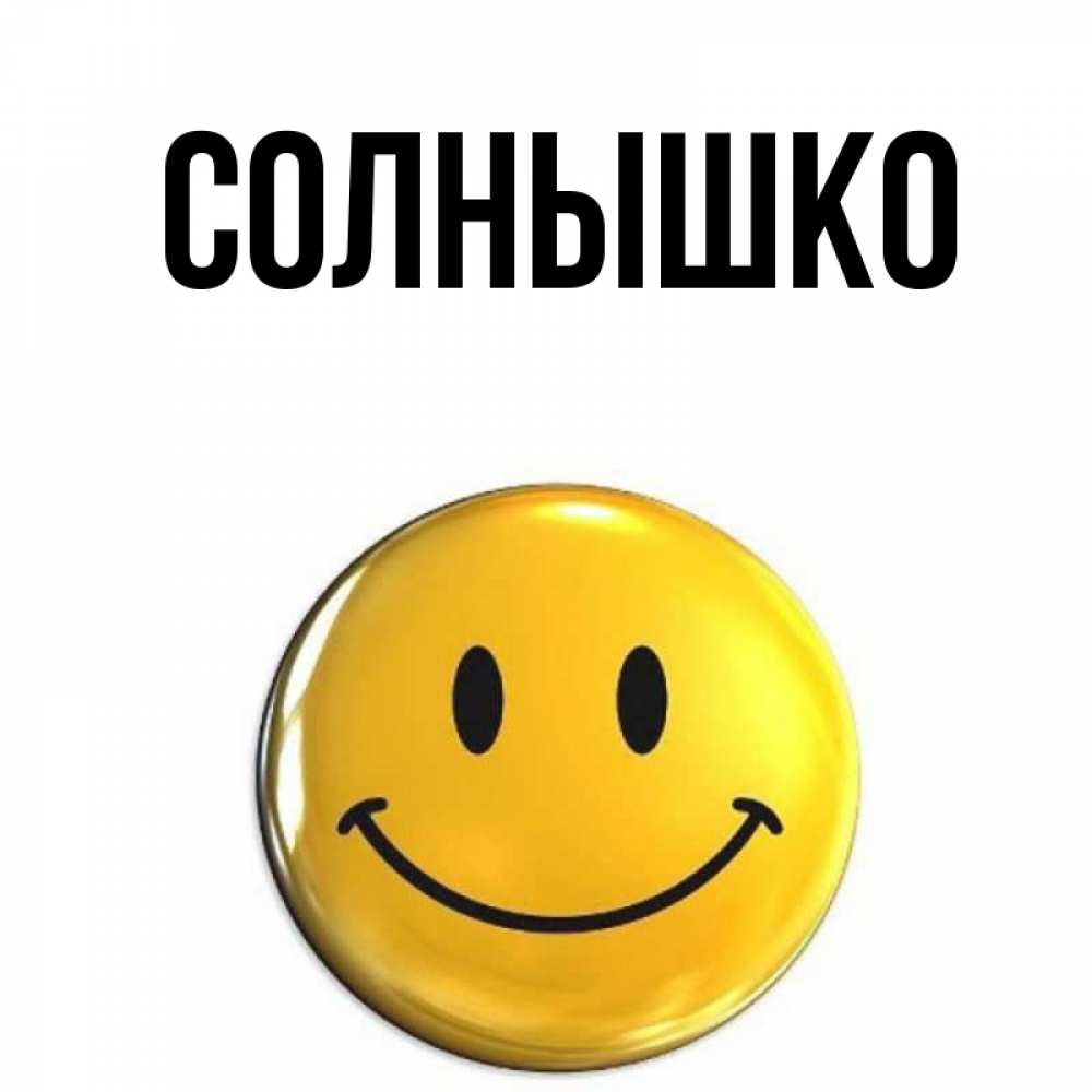 Солнышко с именем юля. Имя солнышко. Имя солнышко. Имя солнышко. Имя солнышко.