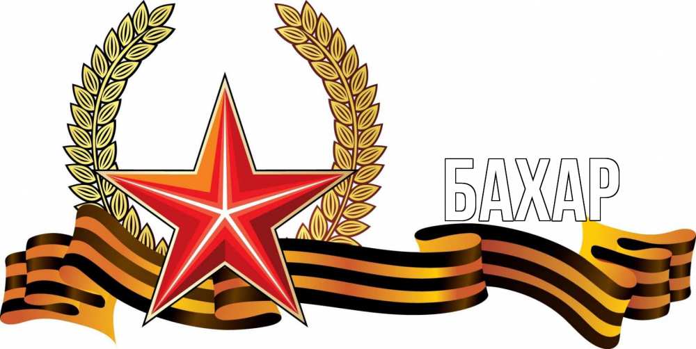 Открытка на каждый день с именем, Бахар Главная 23 февраля Прикольная открытка с пожеланием онлайн скачать бесплатно 