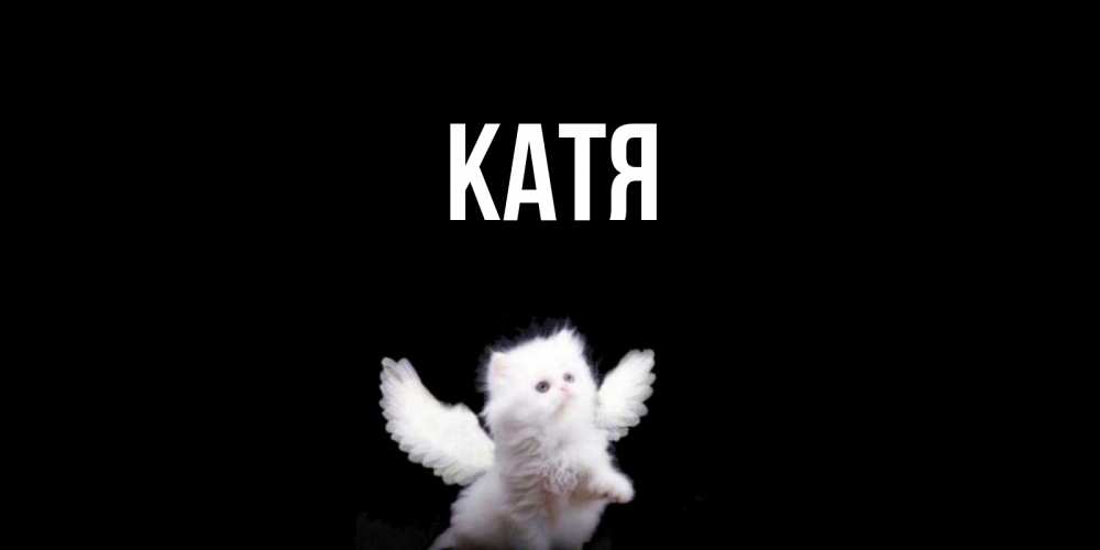 Картинка  с именем , Катя
