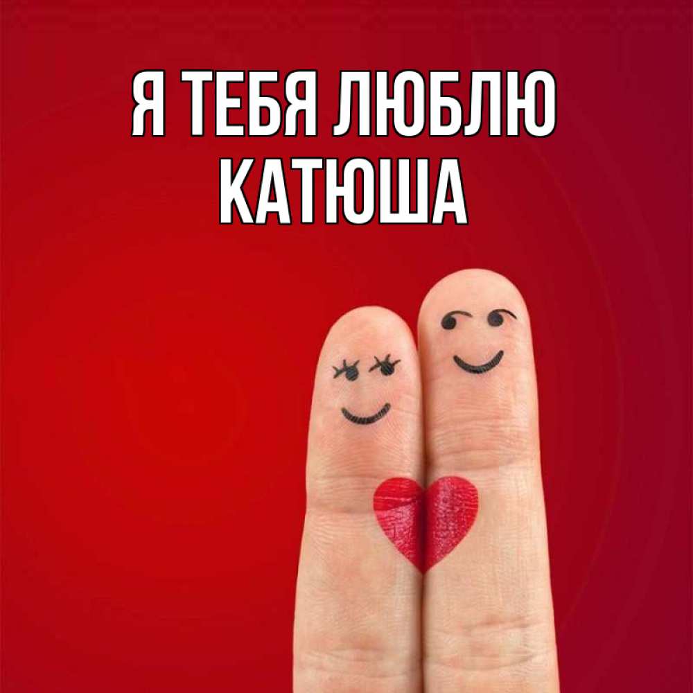 Картинки люблю катюшу