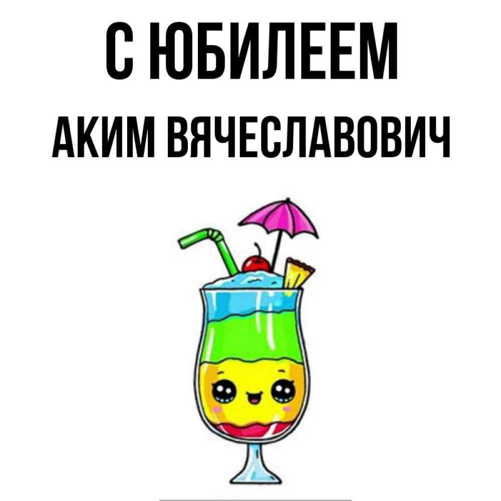 Открытка с именем, Аким Вячеславович, С юбилеем