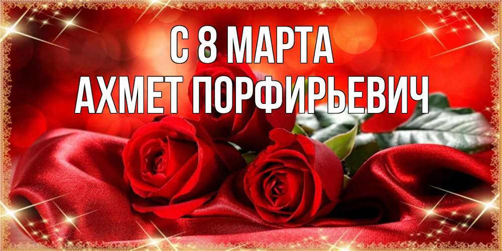 Открытка с именем, Ахмет Порфирьевич, С 8 МАРТА