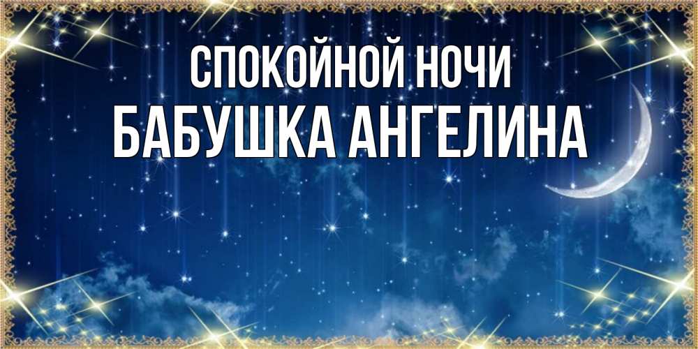 Открытка на каждый день с именем, Бабушка-Ангелина Спокойной ночи звездопад и месяц на открытках ко сну Прикольная открытка с пожеланием онлайн скачать бесплатно 