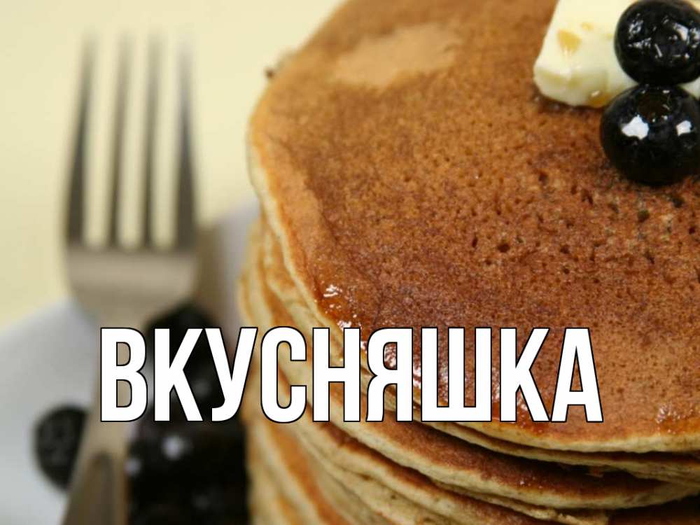 Картинка  с именем , Вкусняшка