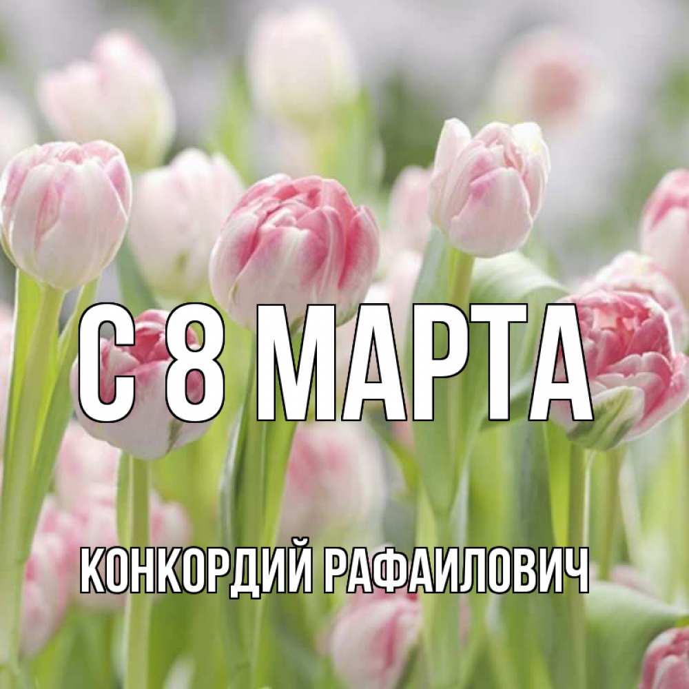Картинка С 8 МАРТА, Конкордий Рафаилович