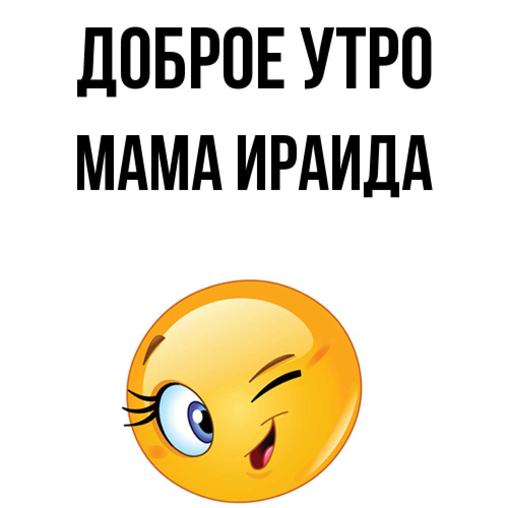 Открытка на каждый день с именем, Мама-Ираида Доброе утро хорошее настроение Прикольная открытка с пожеланием онлайн скачать бесплатно 