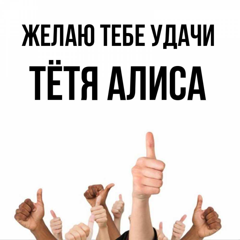 Открытка на каждый день с именем, Тётя-Алиса Желаю тебе удачи молодцом Прикольная открытка с пожеланием онлайн скачать бесплатно 