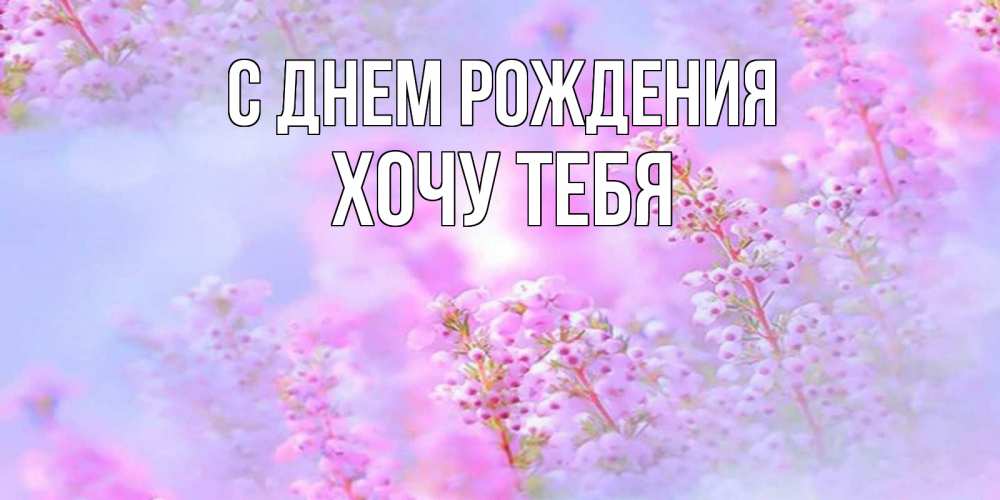 Картинка С днем рождения, Хочу тебя