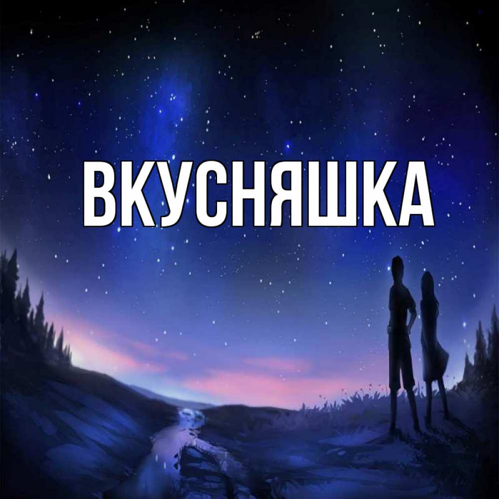 Открытка на каждый день с именем, Вкусняшка Главная абстракция 1 Прикольная открытка с пожеланием онлайн скачать бесплатно 