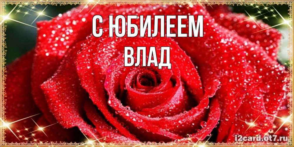 Картинка С юбилеем, Влад