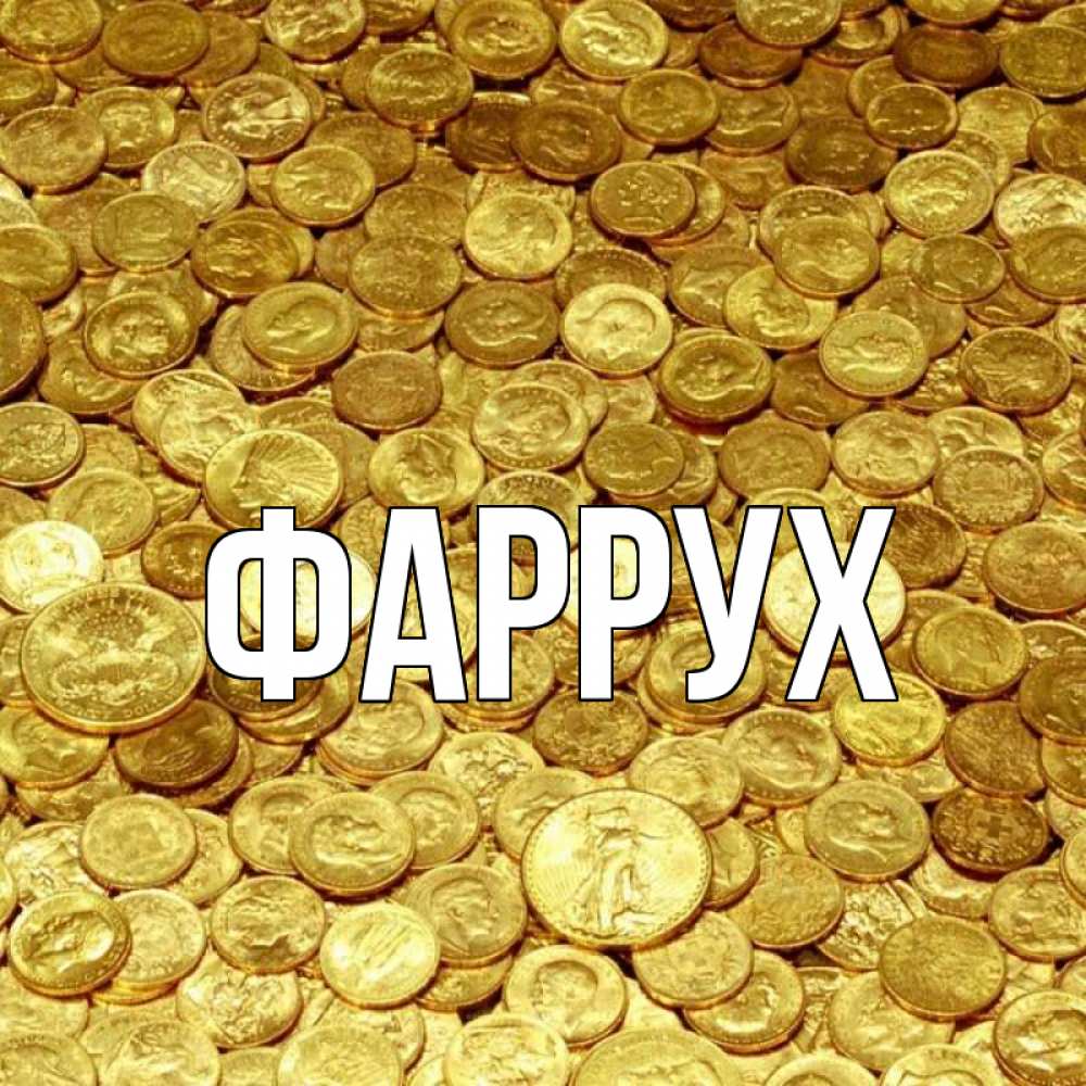 Картинка  с именем , Фаррух