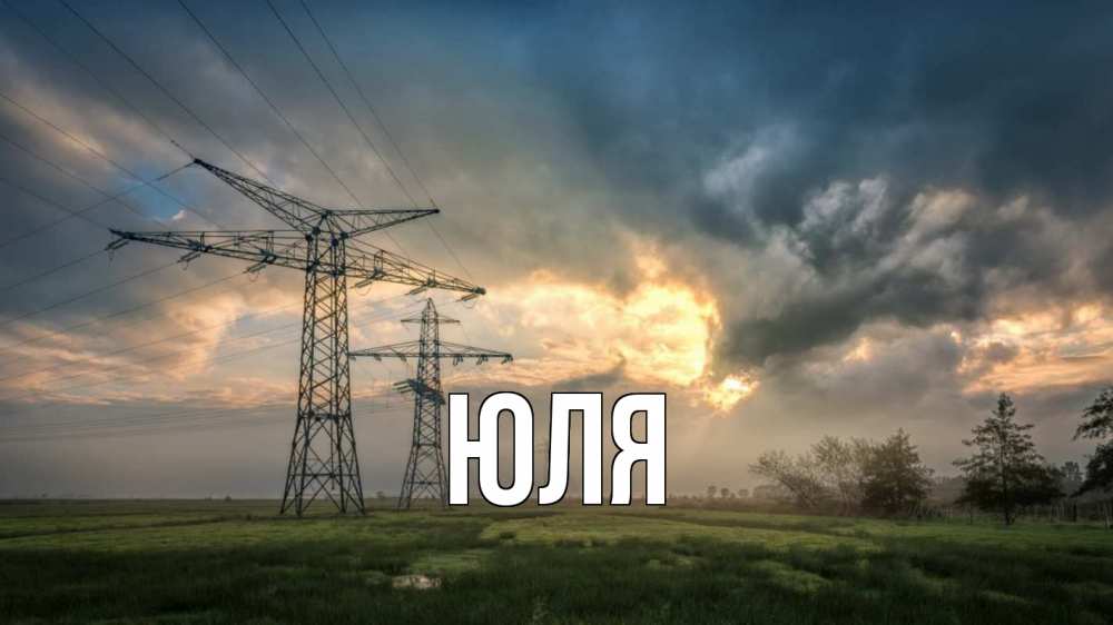 Открытка на каждый день с именем, ЮЛЯ Главная облака столбы линия Прикольная открытка с пожеланием онлайн скачать бесплатно 