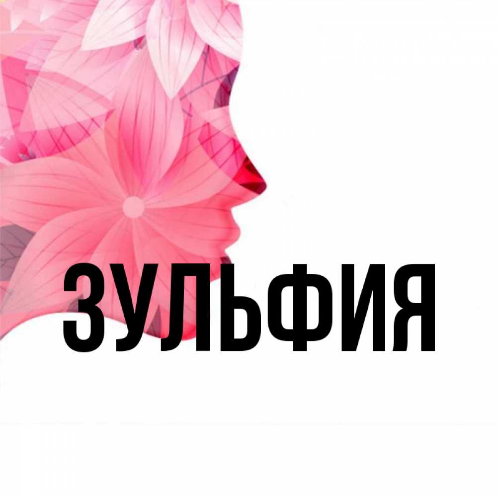 С днём рождения зульия. Зуля надпись. Зуля открытки. Тетя зуля. Тетя зуля.