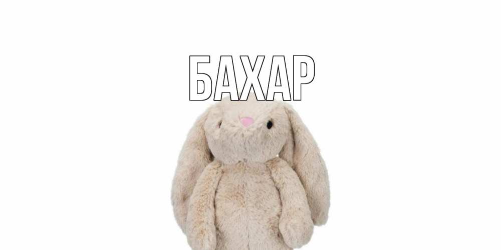 Открытка на каждый день с именем, Бахар Главная не болей Прикольная открытка с пожеланием онлайн скачать бесплатно 