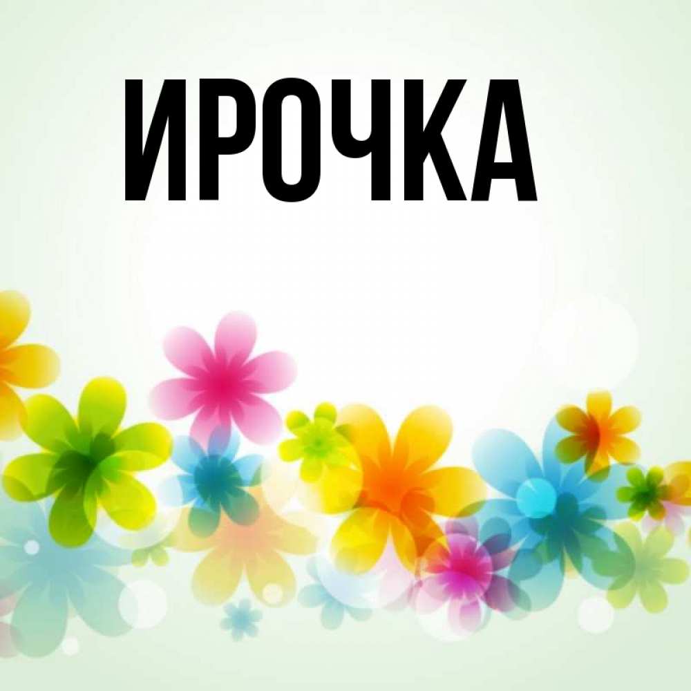 Картинка  с именем , ирочка