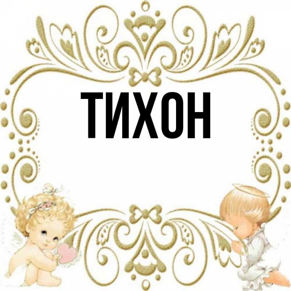 Тихон с днем рождения картинки