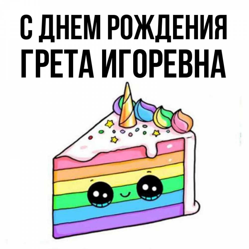Игоревна с днем рождения