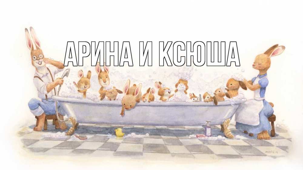 Открытка на каждый день с именем, Арина-и-Ксюша Главная с днем семьи Прикольная открытка с пожеланием онлайн скачать бесплатно 