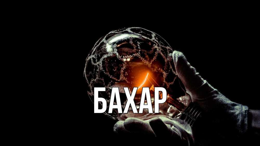 Открытка на каждый день с именем, Бахар Главная лампа Прикольная открытка с пожеланием онлайн скачать бесплатно 