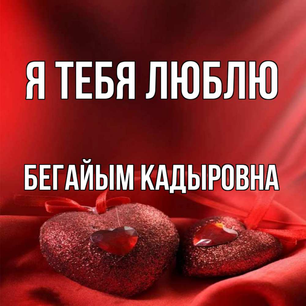 Я Люблю Тебя Юленька