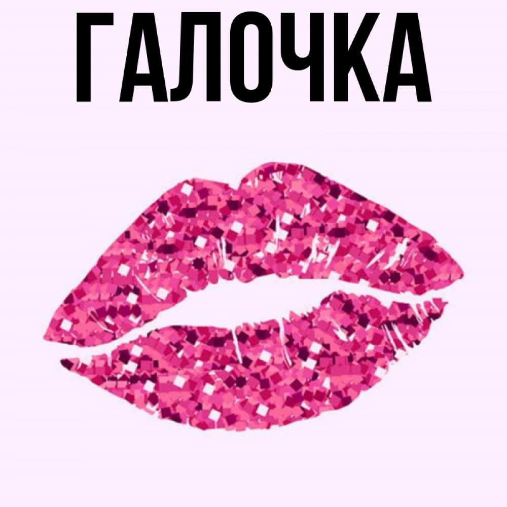 Открытка на каждый день с именем, Галочка Главная благодарю губы с блестками Прикольная открытка с пожеланием онлайн скачать бесплатно 