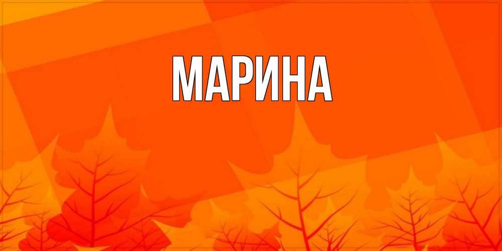 Открытка на каждый день с именем, Марина Главная осеннее настроение Прикольная открытка с пожеланием онлайн скачать бесплатно 