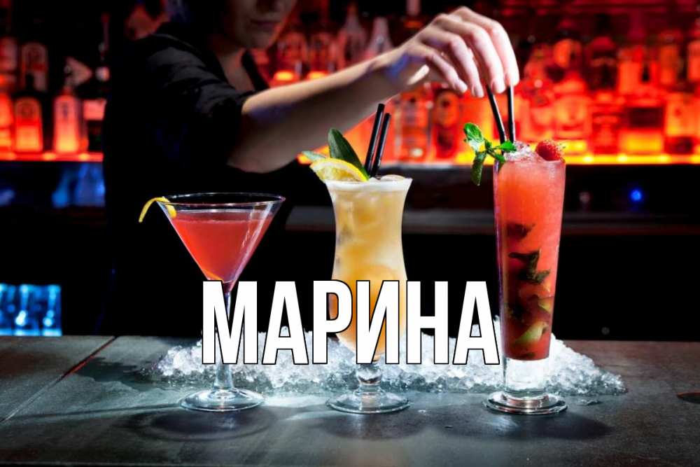 Открытка на каждый день с именем, Марина Главная с днем бармена 1 Прикольная открытка с пожеланием онлайн скачать бесплатно 