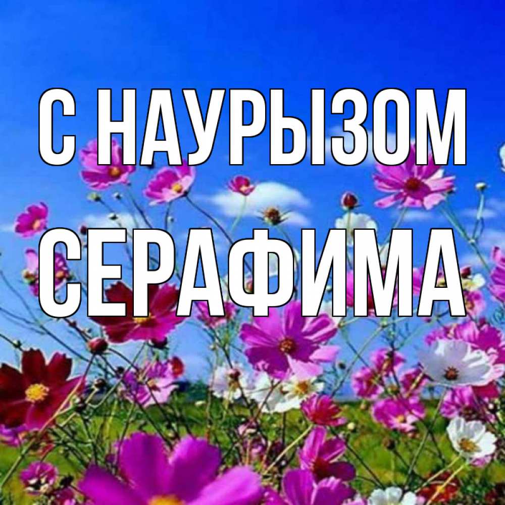 Открытка на каждый день с именем, Серафима С наурызом цветы Прикольная открытка с пожеланием онлайн скачать бесплатно 