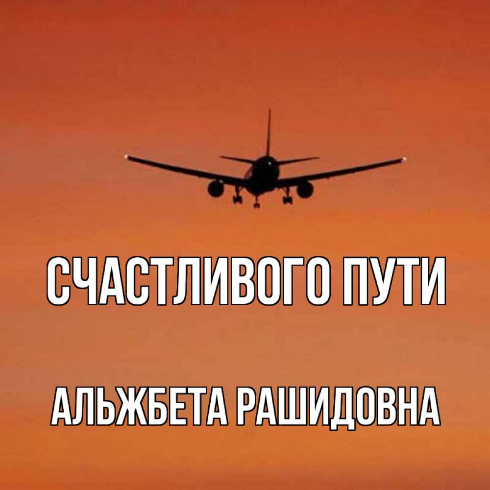 Счастливого пути картинки прикольные самолет
