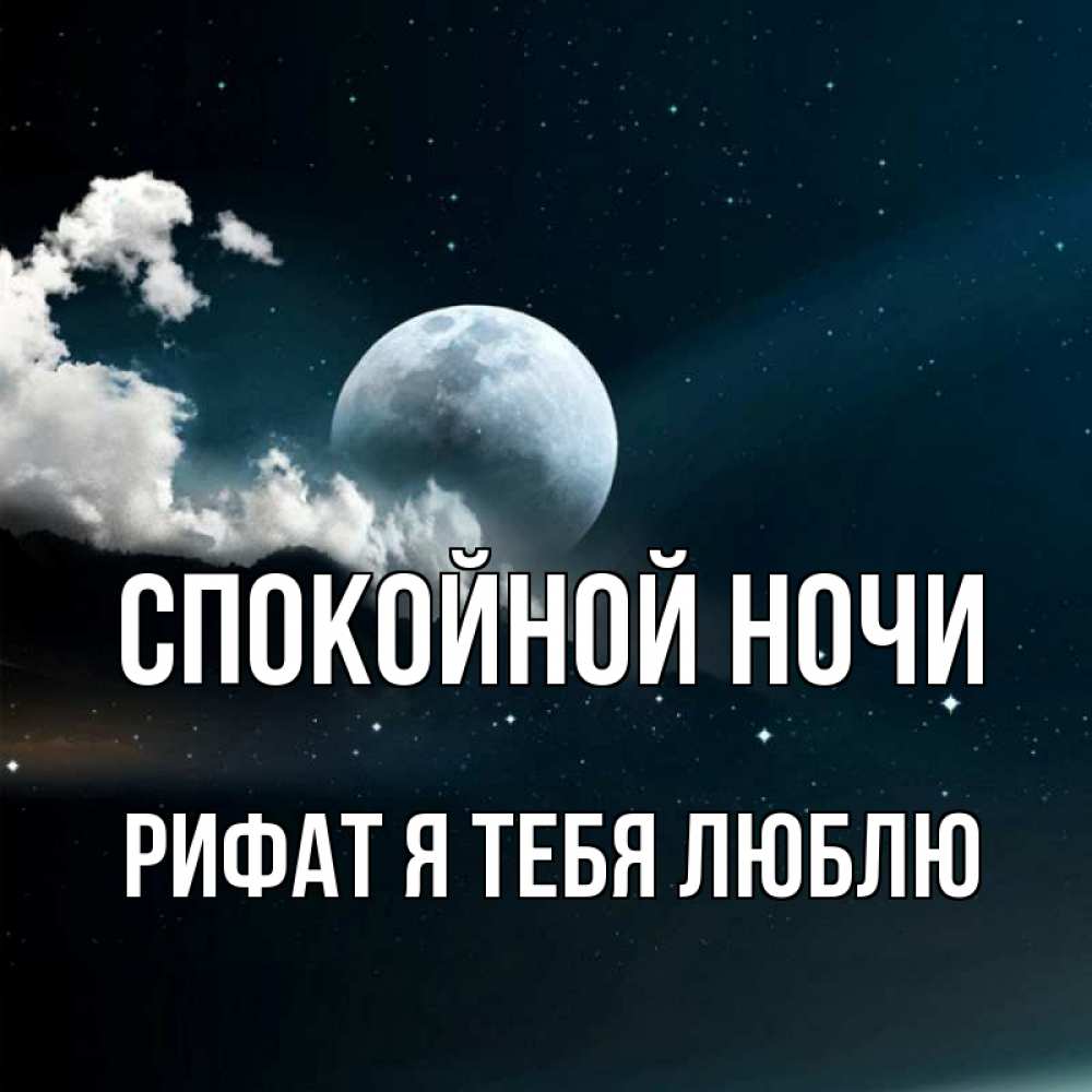 Картинки спокойной ночи солнышко люблю тебя, телефон поздравительную