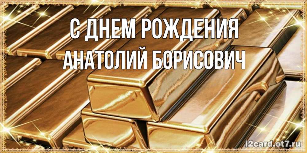 Открытка на каждый день с именем, Анатолий-Борисович С днем рождения поздравления на день рождения с пожеланиями богатства Прикольная открытка с пожеланием онлайн скачать бесплатно 