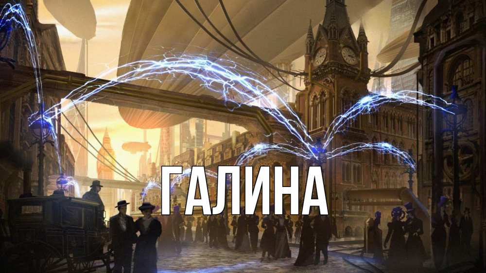 Открытка на каждый день с именем, Галина Главная лондон Прикольная открытка с пожеланием онлайн скачать бесплатно 