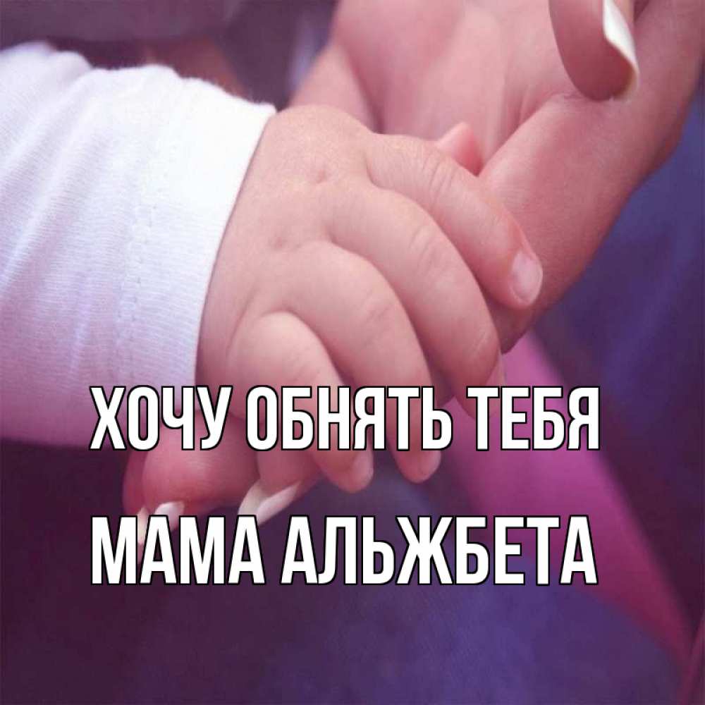 Открытка на каждый день с именем, Мама-Альжбета Хочу обнять тебя мама с ребенком Прикольная открытка с пожеланием онлайн скачать бесплатно 