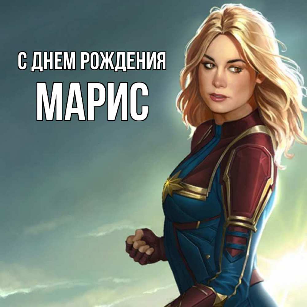 Картинка С днем рождения, Марис