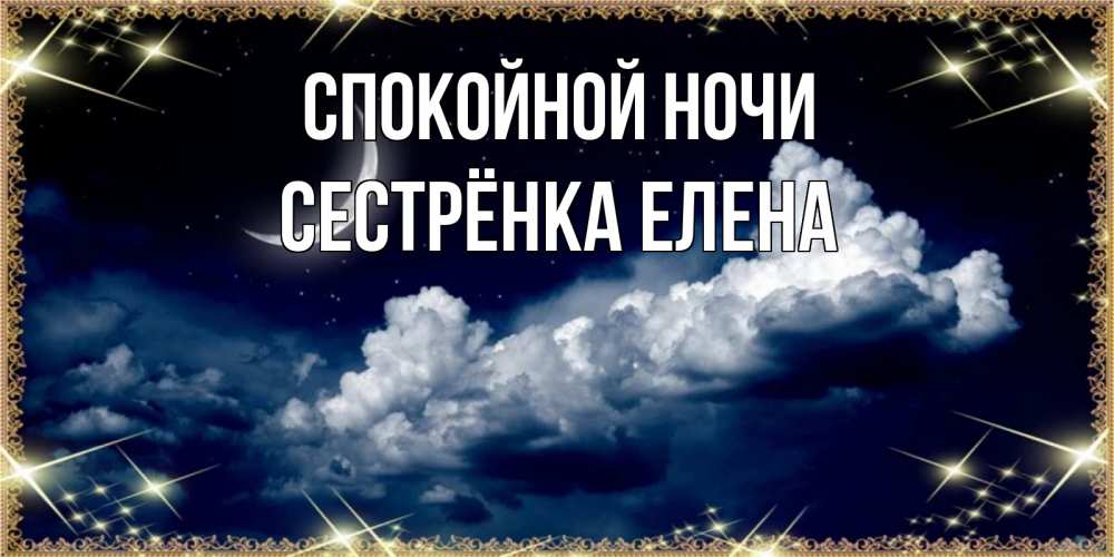 Открытка на каждый день с именем, Сестрёнка-Елена Спокойной ночи спи на мягкой облачной перине Прикольная открытка с пожеланием онлайн скачать бесплатно 