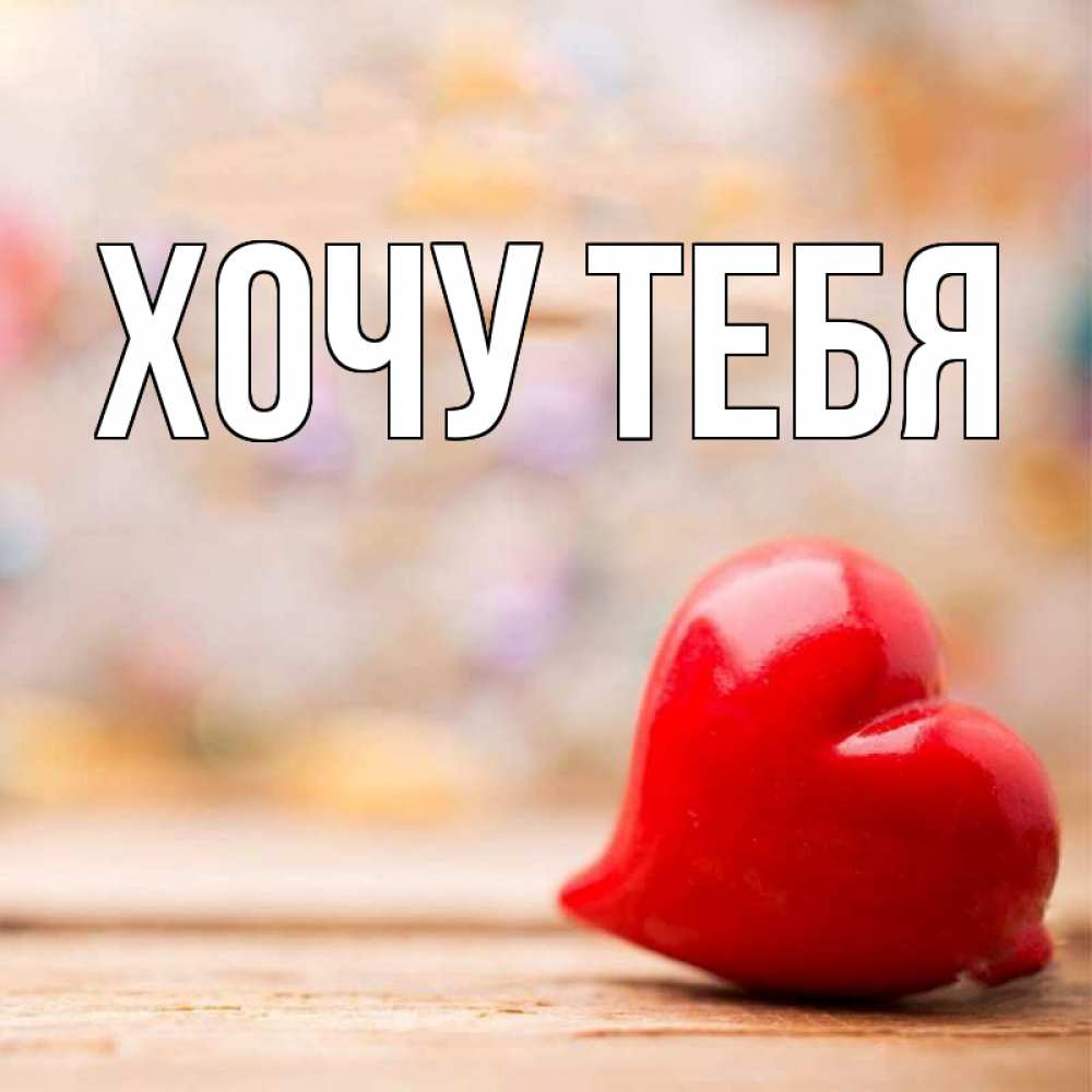 Открытка на каждый день с именем, Хочу-тебя Главная красота 3 Прикольная открытка с пожеланием онлайн скачать бесплатно 