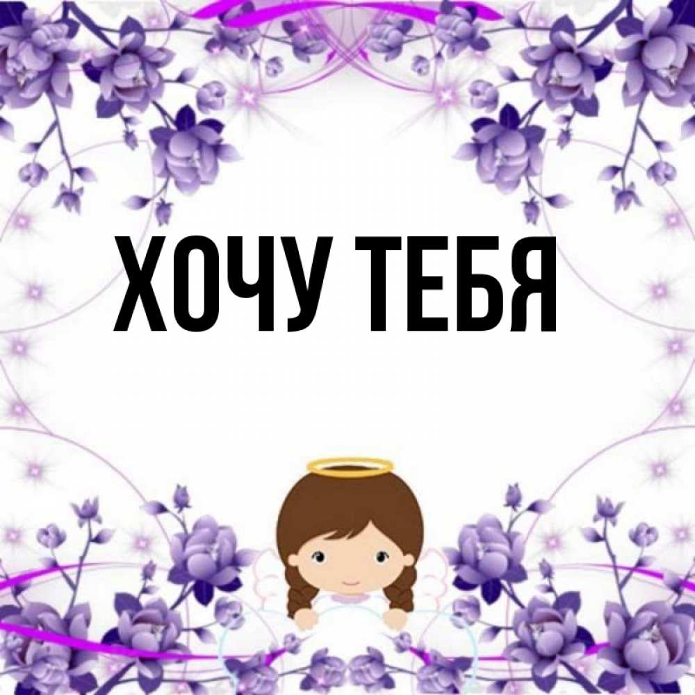 Картинка  с именем , Хочу тебя