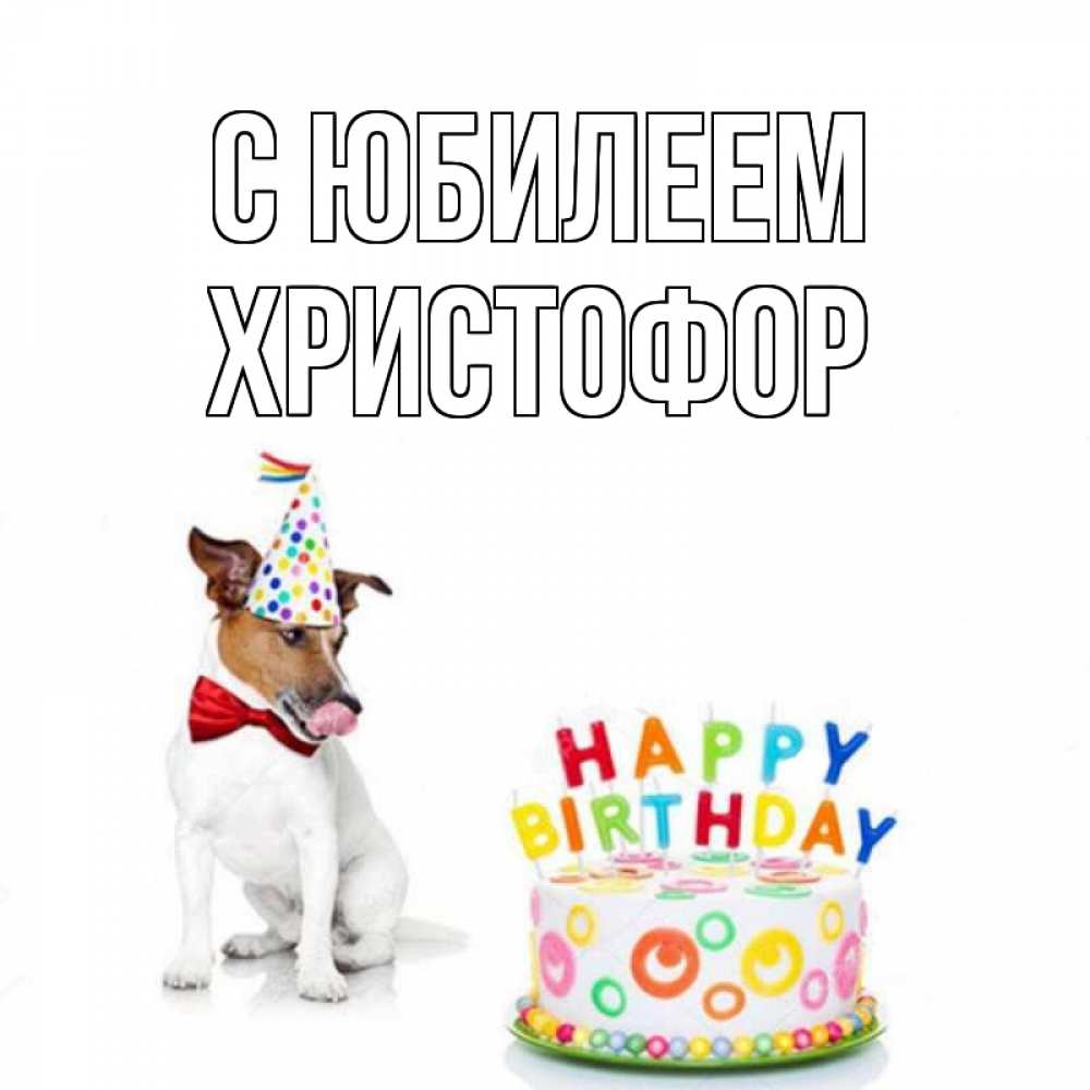 Открытка на каждый день с именем, Христофор С юбилеем праздник Прикольная открытка с пожеланием онлайн скачать бесплатно 