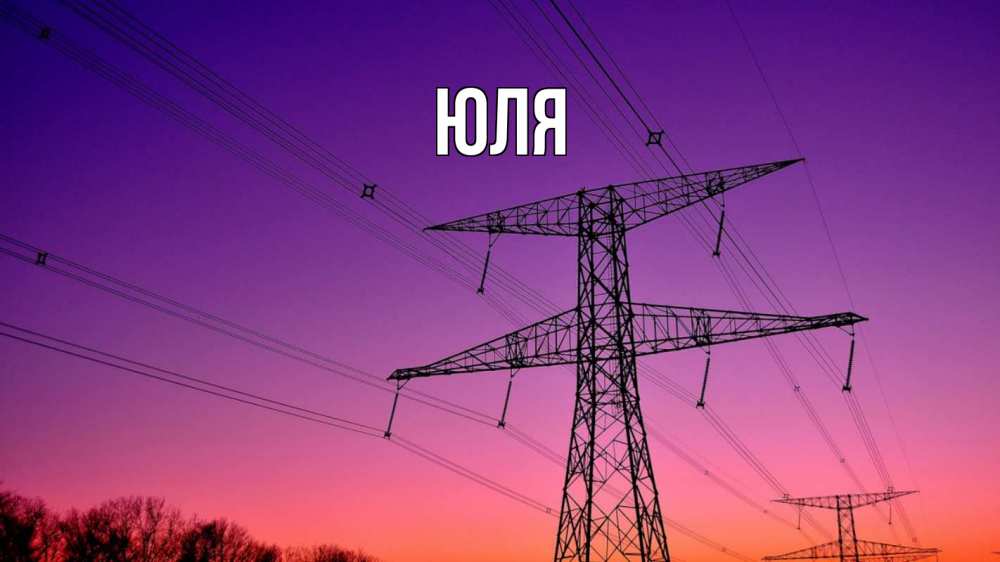 Открытка на каждый день с именем, ЮЛЯ Главная закат лэп Прикольная открытка с пожеланием онлайн скачать бесплатно 