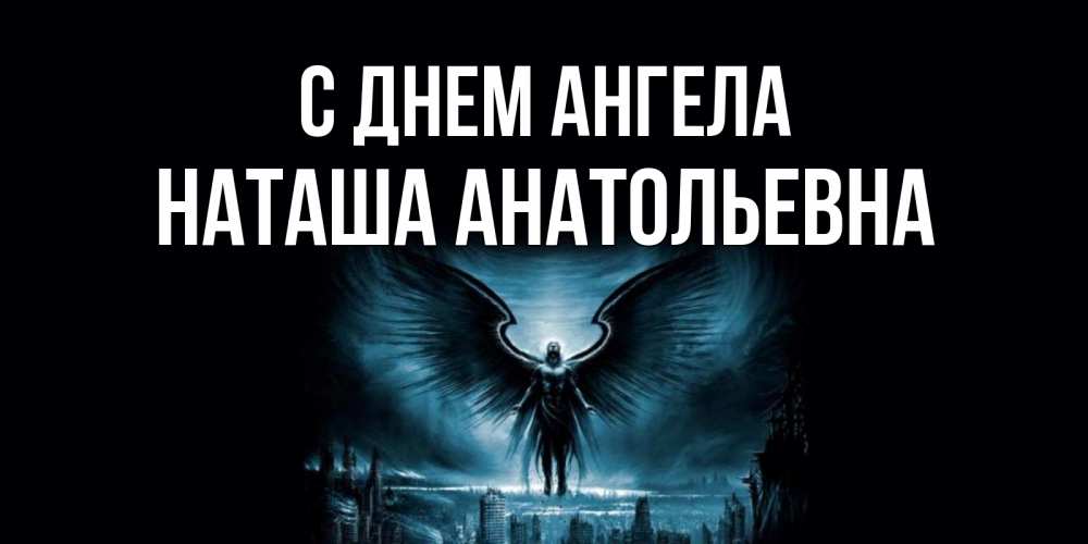 Ангел Наташа Картинки