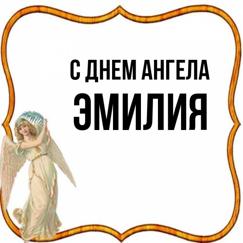 Картинки с именем эмилия