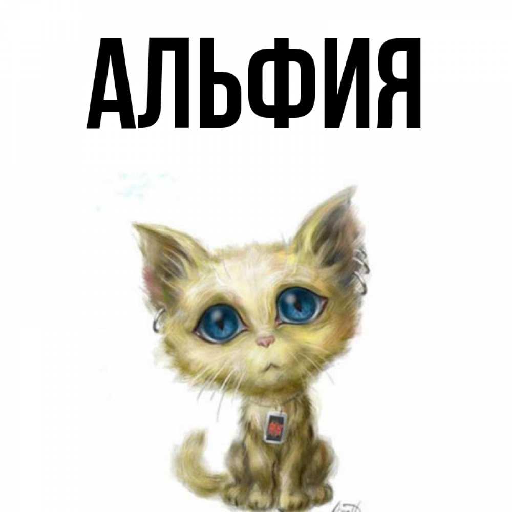 Открытка с именем альфия, прикольные