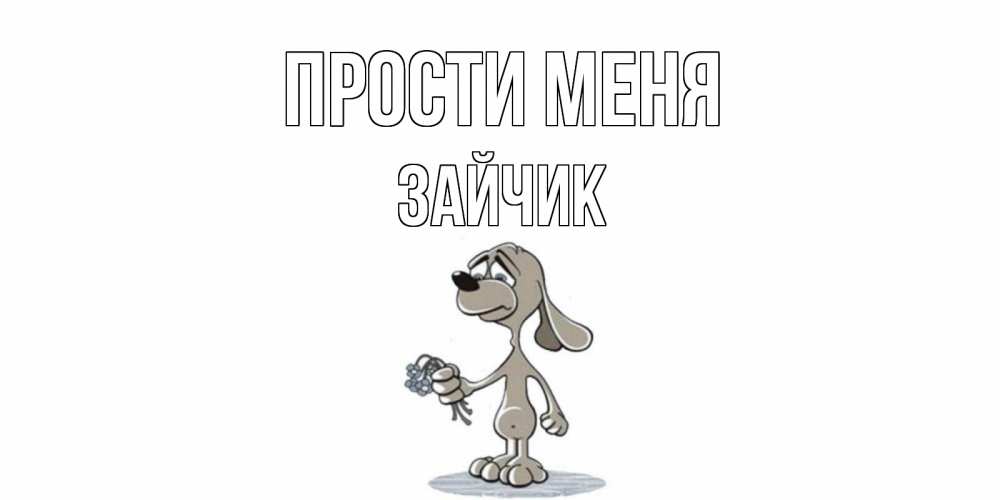 План, прости меня дурака открытка