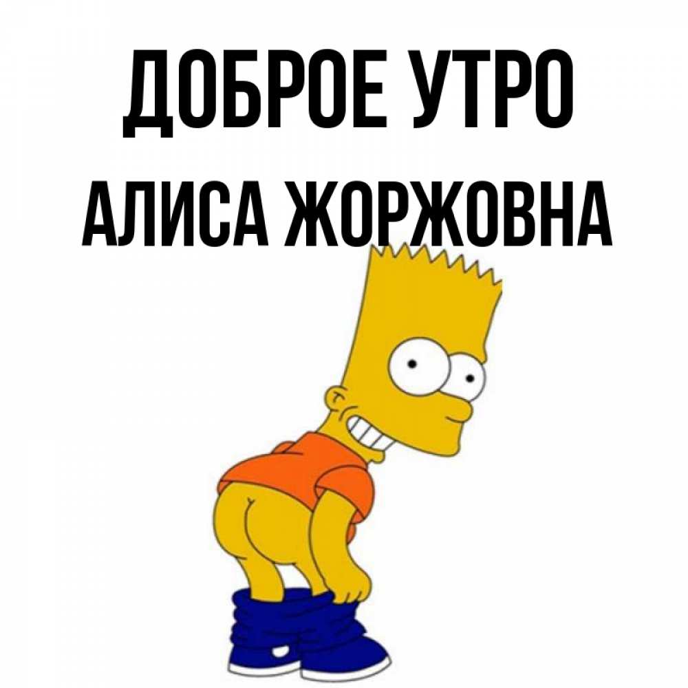 Картинка Доброе утро, Алиса Жоржовна