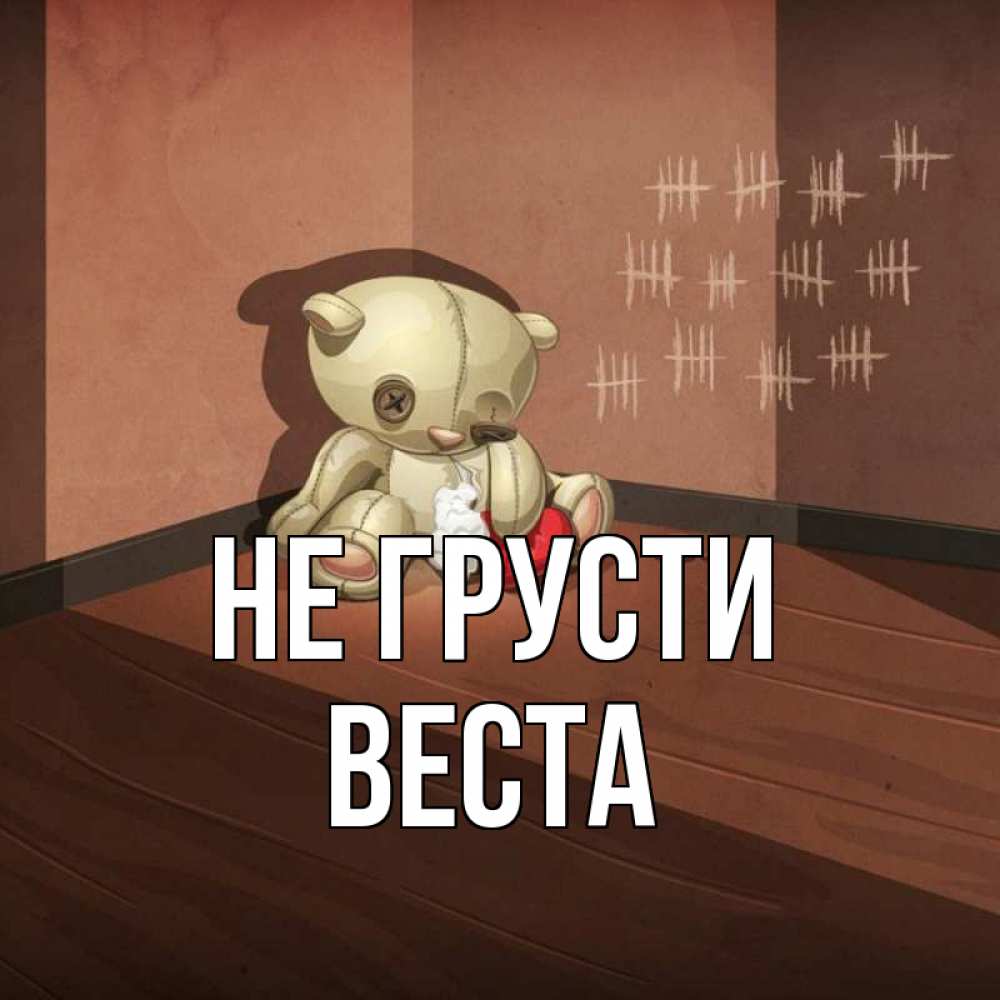 Открытка на каждый день с именем, Веста Не грусти мишку бросила хозяйка Прикольная открытка с пожеланием онлайн скачать бесплатно 