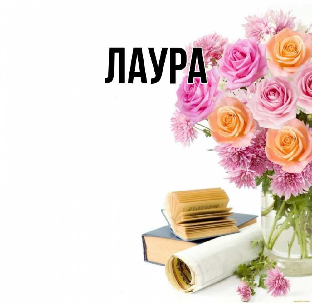 Картинка  с именем , Лаура