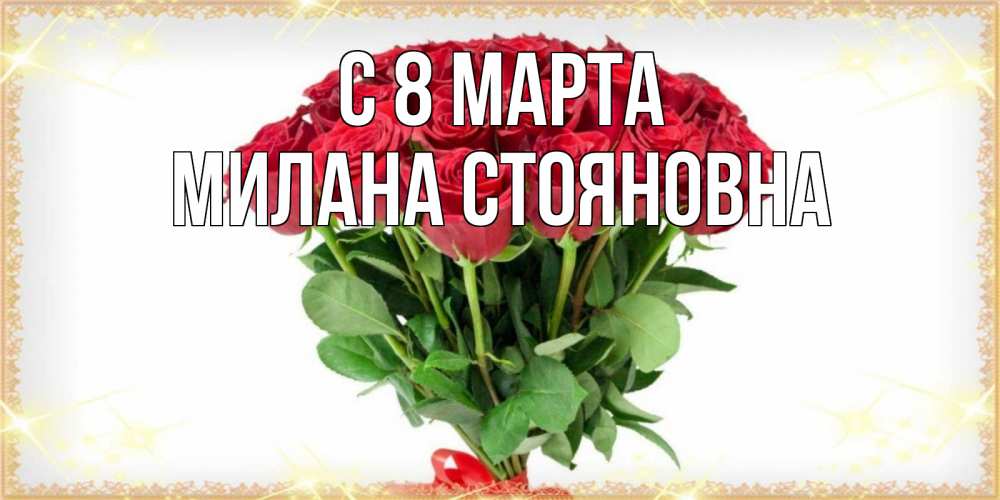 Открытка с именем, Милана Стояновна, С 8 МАРТА