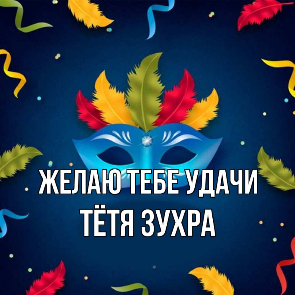 Открытка на каждый день с именем, Тётя-Зухра Желаю тебе удачи маска Прикольная открытка с пожеланием онлайн скачать бесплатно 