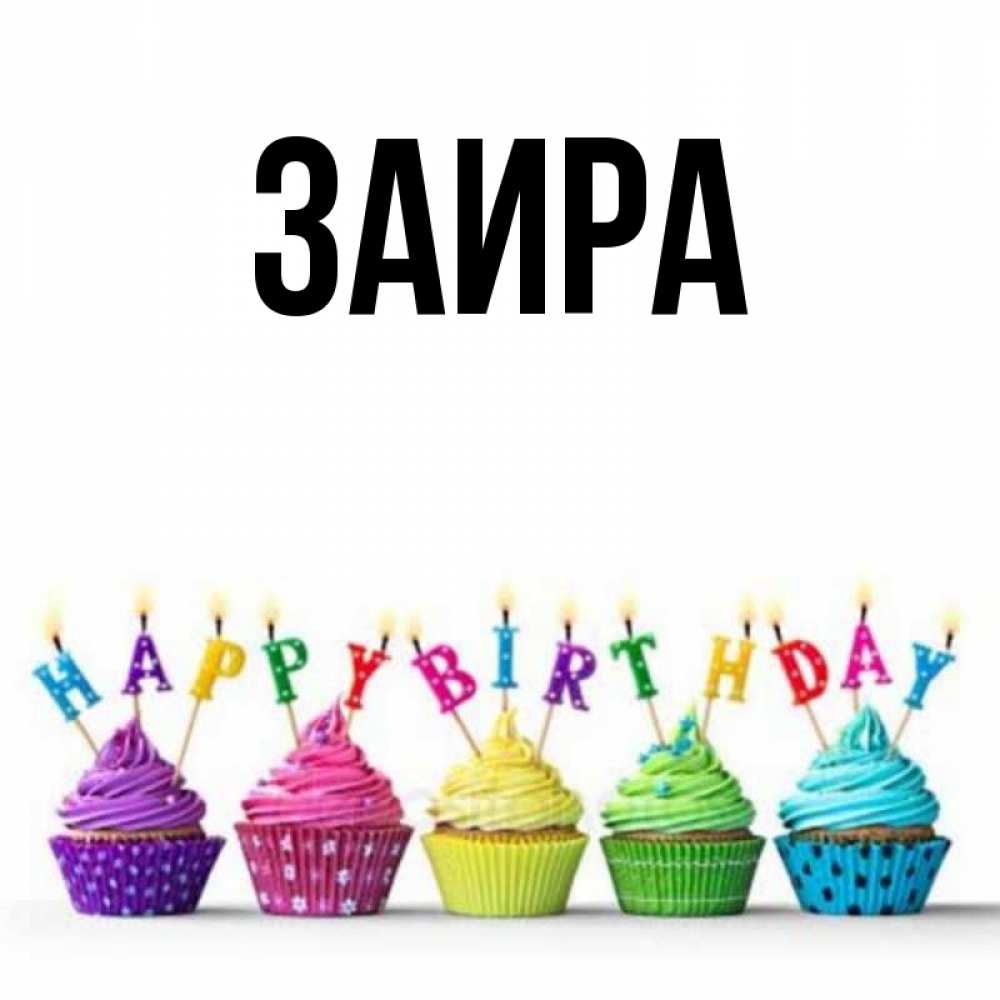 Открытки заира с днем рождения