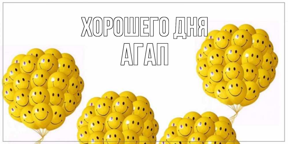 Открытка на каждый день с именем, Агап Хорошего дня шарики Прикольная открытка с пожеланием онлайн скачать бесплатно 
